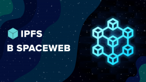 Что такое IPFS? Как использовать IPFS на хостинге SpaceWeb?