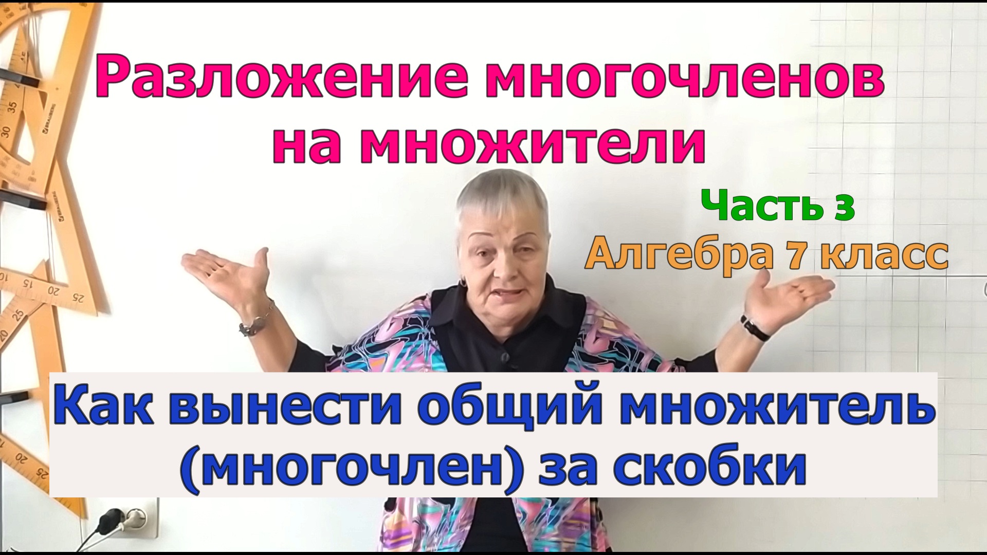 Как вынести общий множитель (многочлен) за скобки. Разложение многочленов на множители. Часть 3