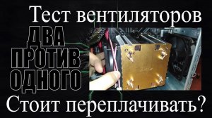 Два или один вентилятор на охлаждения процессора? Тест