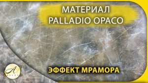 Эффект мрамора Палладио опако