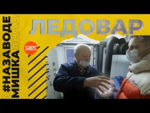 #МишкаНаЗаводе | Профессия ледовар 16.01.2022