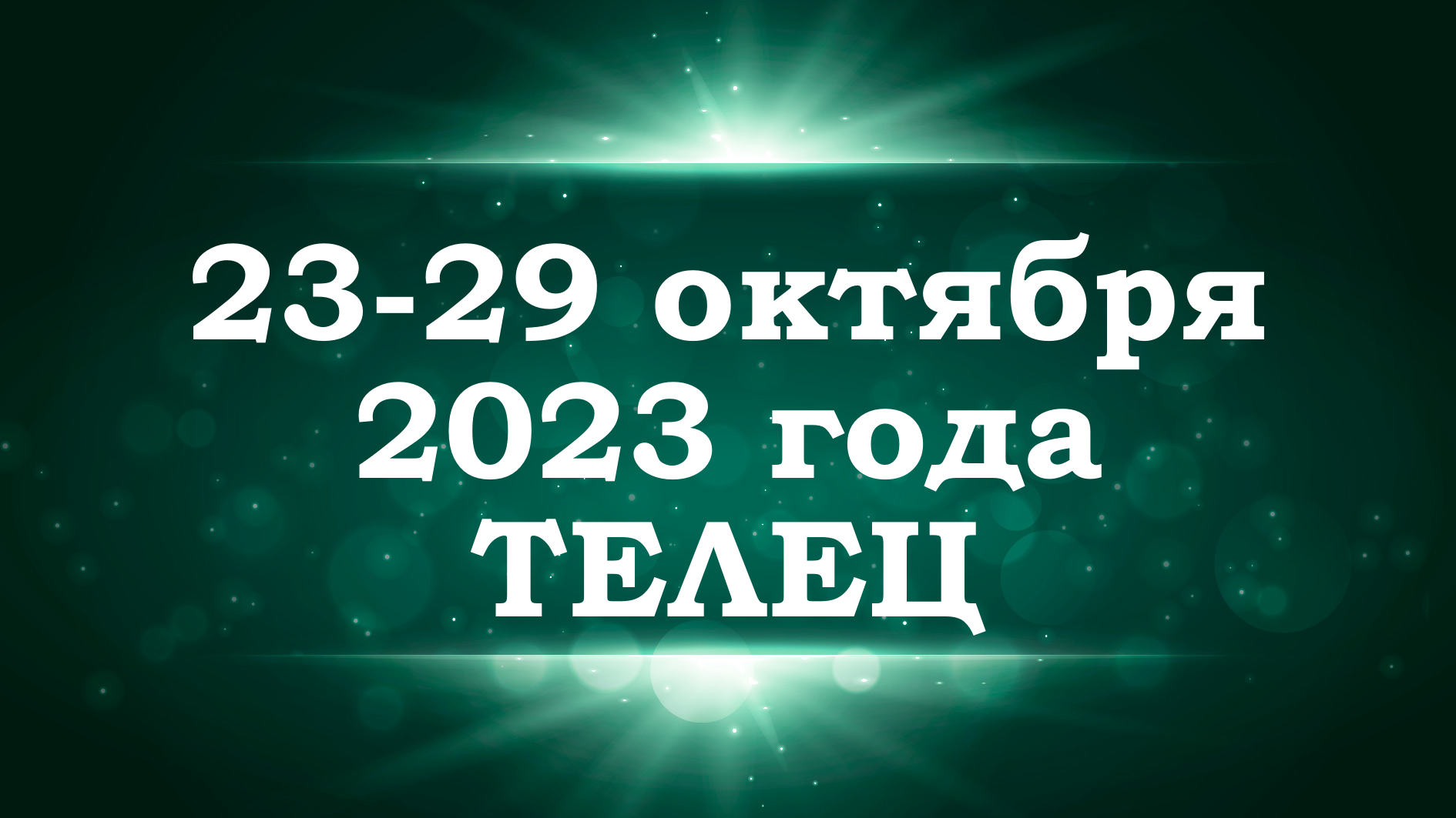 ТЕЛЕЦ | ТАРО прогноз на неделю с 23 по 29 октября 2023 года