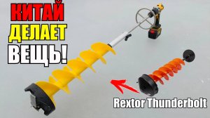 Китай сделал вещь! Лучший китайский композитный ледобур- аналог Rextor Thunderbolt. Распаковка обзор