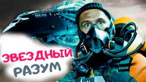 Звездный разум - Обзор фильма