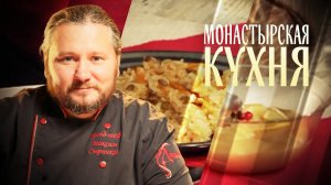 МОНАСТЫРСКАЯ КУХНЯ. РИС С ЧЕЧЕВИЦЕЙ. ЯБЛОЧНЫЙ МУСС