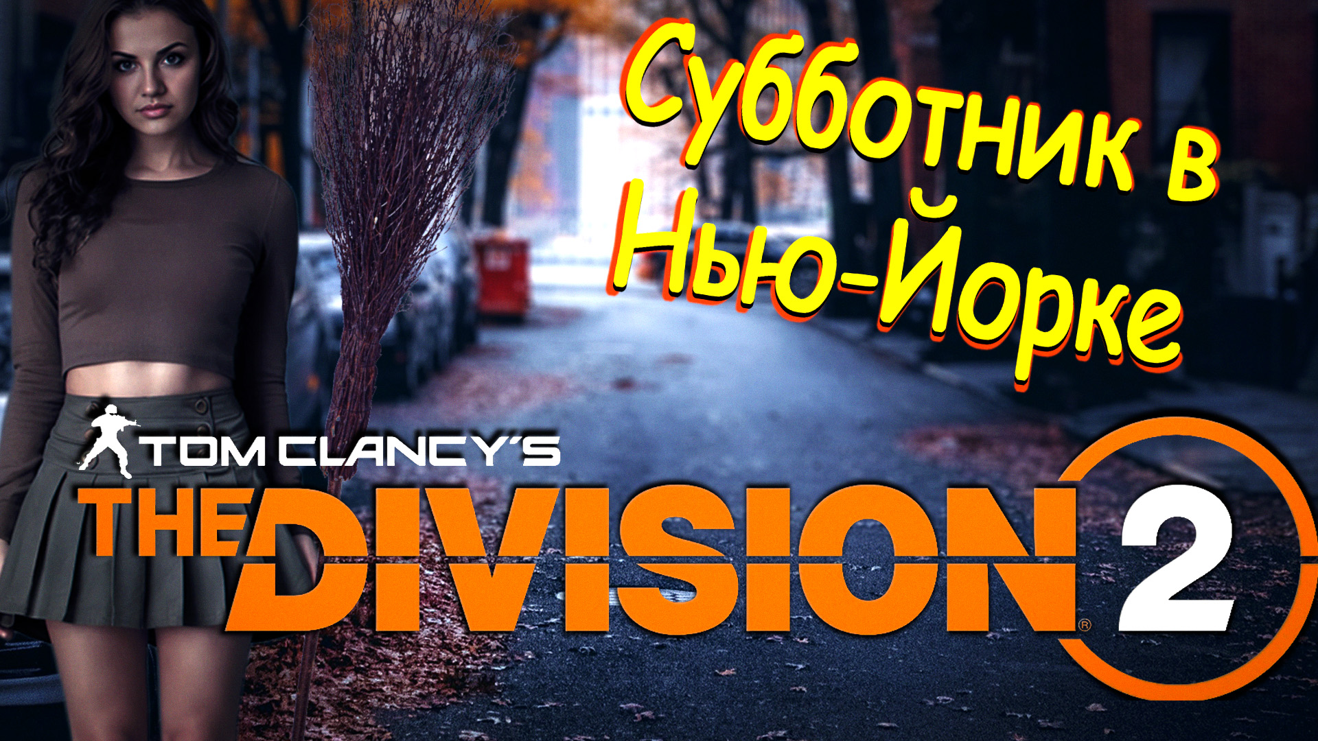 The Division 2 - прибираюсь перед поиском Алани смотреть онлайн