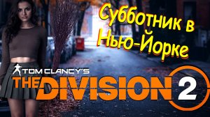 The Division 2 - прибираюсь перед поиском Алани