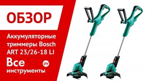 Обзор триммеров Bosch ART 23-18 LI и Bosch ART 26-18 LI