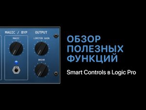 Обзор полезных функций Smart Controls в Logic Pro [Logic Pro Help]
