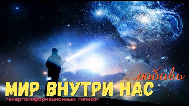 Целый мир внутри нас, Бог это есть любовь всего