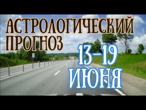 Астрологический прогноз на неделю с 13 по 19 июня | Мощное ПОЛНОЛУНИЕ! | Елена Соболева