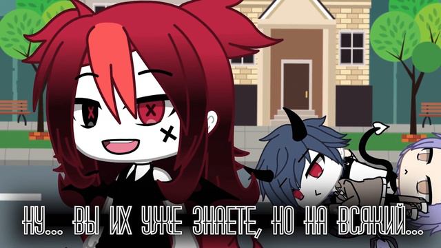 !!!Моя компашка!!! (Gacha life) ~~~`~` смотреть онлайн