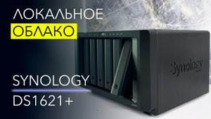 Обзор NAS Synology DS1621+ – до 256Тб в собственном облаке