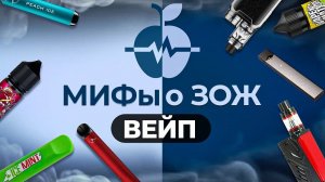 ВЕЙП — способ БРОСИТЬ КУРИТЬ? или ВЕЙПЫ надо ЗАПРЕТИТЬ? Разбираемся с@DoctorUtin