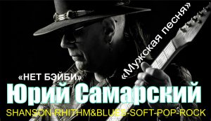 "НЕТ БЭЙБИ"
Текст, музыка, аранжировка, гитары: ЮРИЙ САМАРСКИЙ