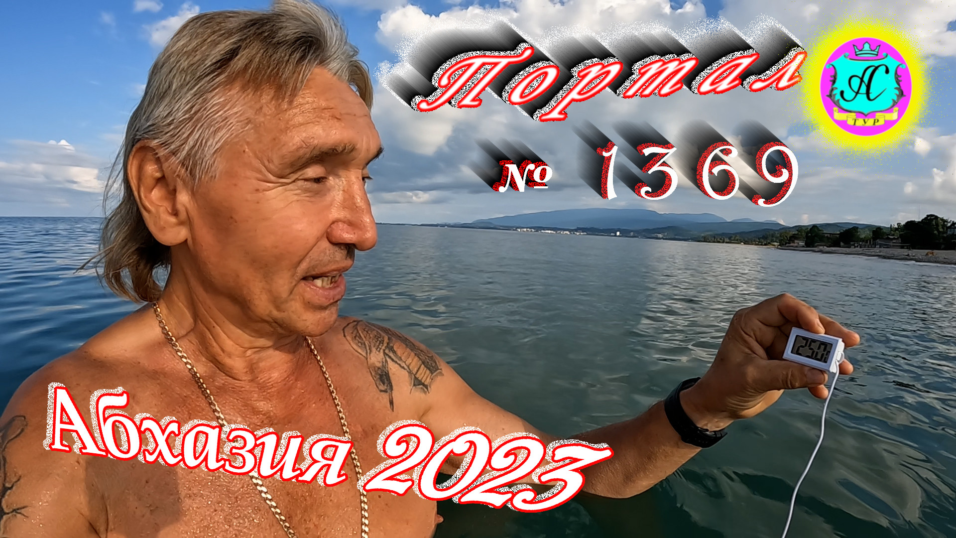 #Абхазия2023 ? 16 июля❗Выпуск №1369❗ Погода от Серого Волка?вчера +30°?ночью +21°?море +25,0°
