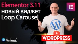 Elementor 3.11 — новый виджет Loop Carousel