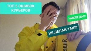 ТОП 5 Ошибок Курьеров _ Никогда Так НЕ делай