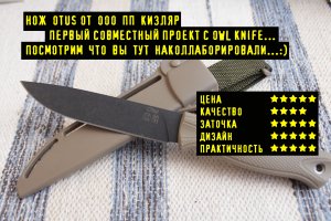 Нож OTUS от ООО ПП КИЗЛЯР Совместный Проект с OWL knife. Не Очень Понял Чего Там Совместного...:)