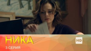 Ника | Сериал в HD | 3 Серия