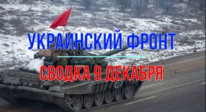 Сводка 9 декабря