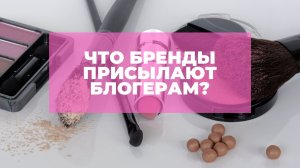 Что бренды присылают блогерам?