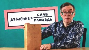 Давление. Единицы давления