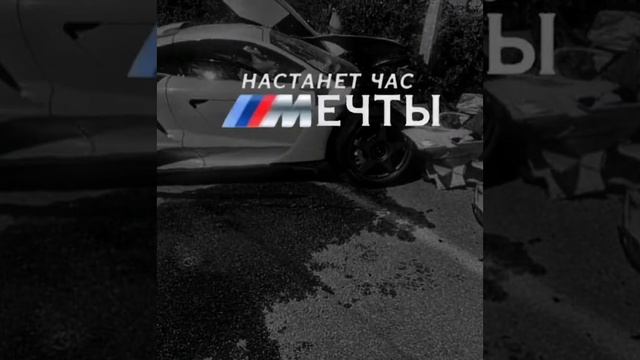 Настанет час мечты BMW