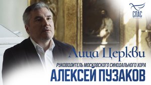 АЛЕКСЕЙ ПУЗАКОВ. ЛИЦА ЦЕРКВИ