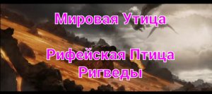 5.Мировая Утица - Рифейская Птица Ригведы