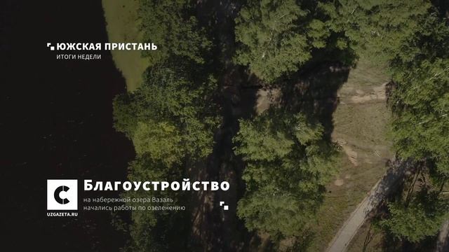 Еженедельный выпуск новостей "Южская пристань" №93 от 26 июня 2020 года смотреть онлайн