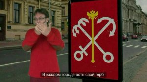 Питер город дождя.  1 часть. Герб города.