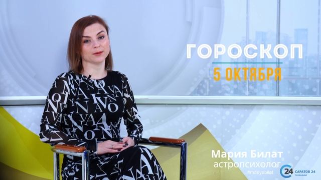 5.10.22 Гороскоп на сегодня. Астролог в Саратове @МарияБилат