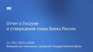 21.04.2022. Заседание Государственной Думы. Начало в 10-00