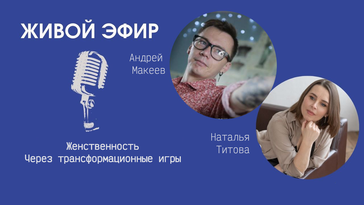 Женственность, через трансформационные игры