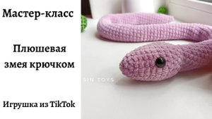 Мастер-класс- Плюшевая змея крючком. Змейка крючком.