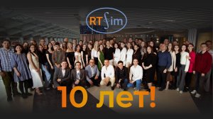 10 лет РТСИМ!