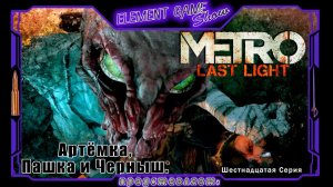 Ⓔ Metro Last Light Redux прохождение Ⓖ Артёмка, Пашка и Черныш. (#16) Ⓢ