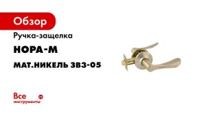 Ручка-защелка НОРА-М NEW мат.никель ЗВ3-05 15674