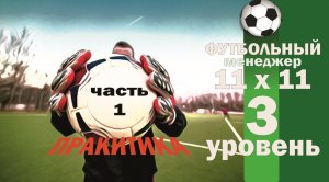 Третий уровень. 11x11 (Футбольный менеджер). Практика. Первый день