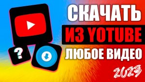 Скачать видео с ютуба на телефон