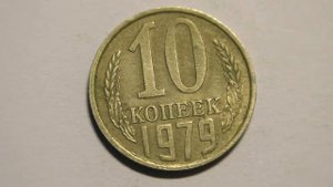 10 копеек 1979 года