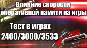 Влияние скорости оперативной памяти в играх / Какую частоту выбрать