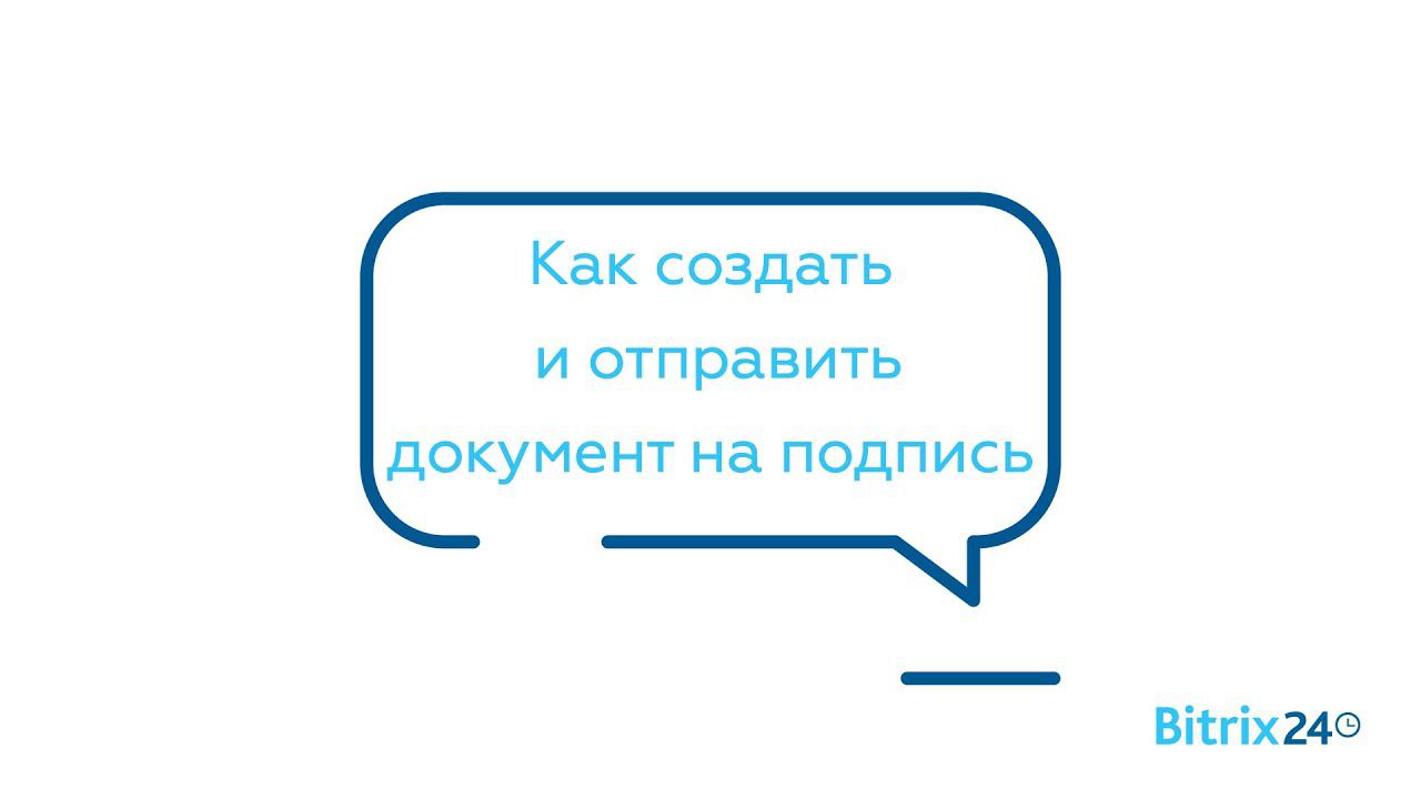 Как создать и отправить документ на подпись