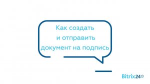 Как создать и отправить документ на подпись