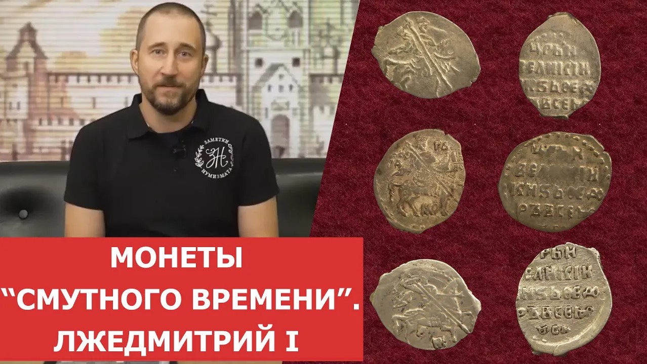 ✦ Монеты _Смутного времени_. Лжедмитрий I ✦ Нумизматика
