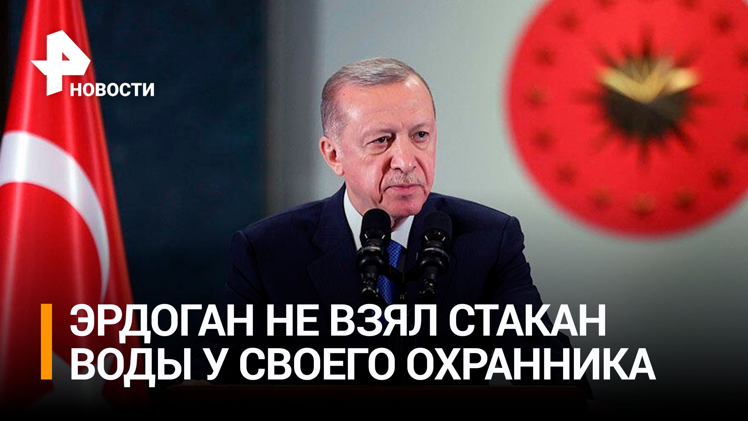 Эрдоган отказался взять стакан воды у телохранителя / РЕН Новости