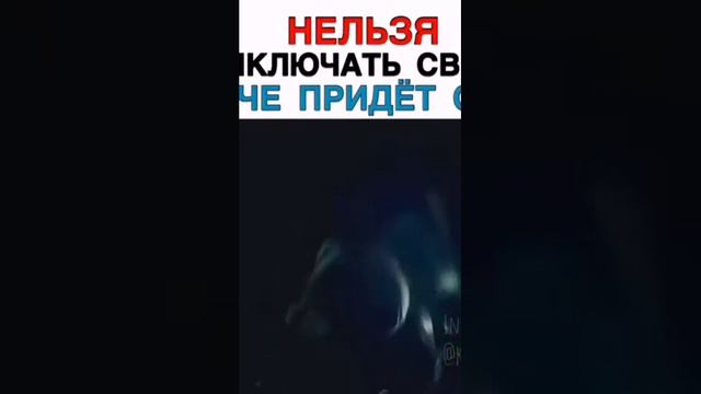 никогда нельзя  выключать свет❌