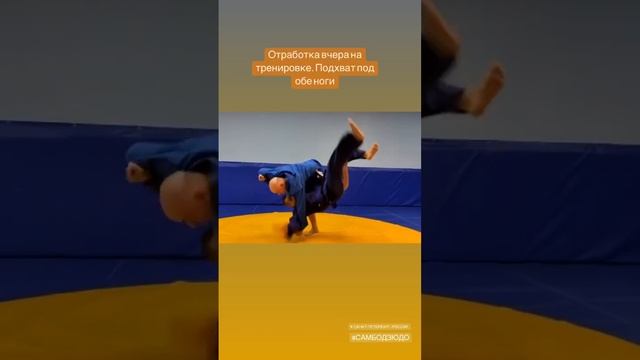 Вы занимаетесь спортом? Отработка подхвата под обе ноги. Дзюдо, самбо смотреть онлайн