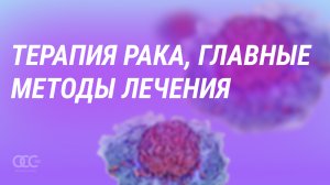 Главные методы лечения рака